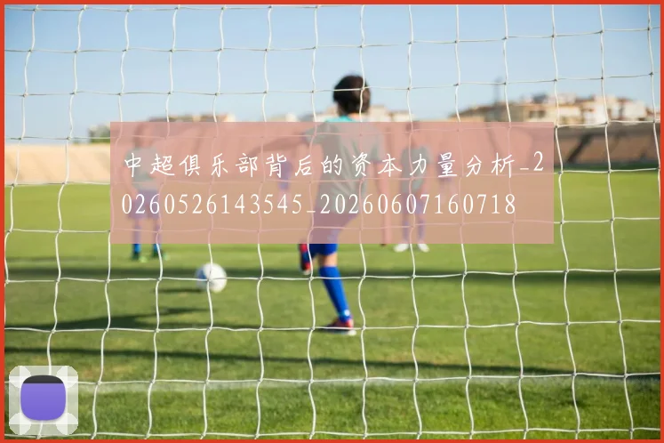 中超俱乐部背后的资本力量分析_20260526143545_20260607160718