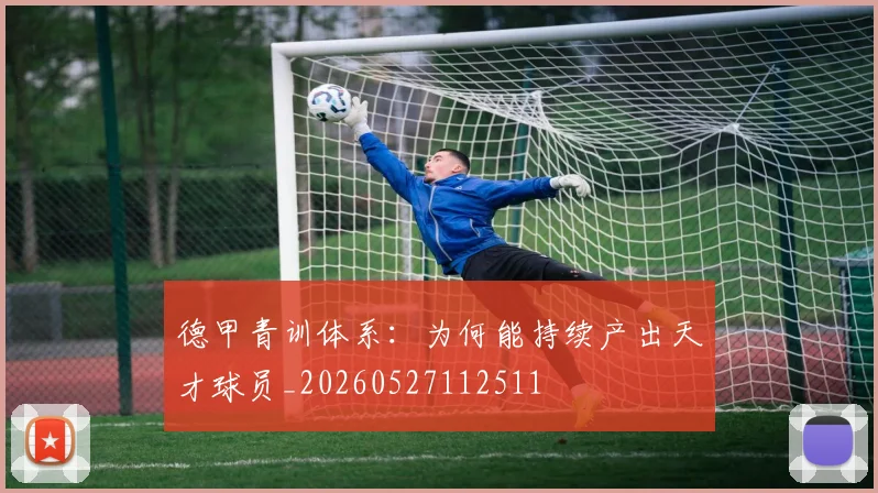 德甲青训体系：为何能持续产出天才球员_20260527112511
