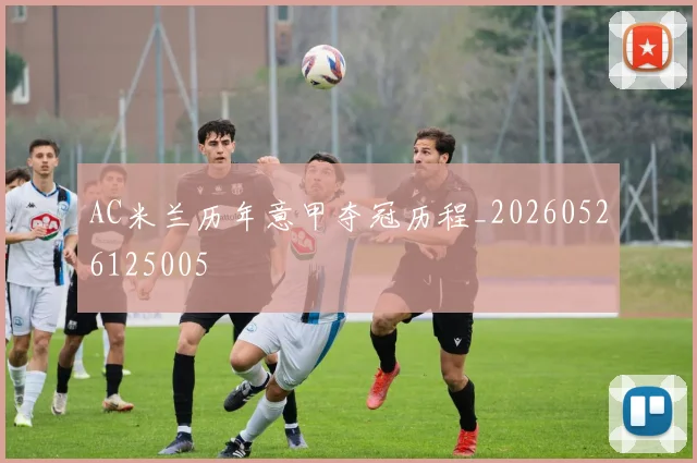 AC米兰历年意甲夺冠历程_20260526125005