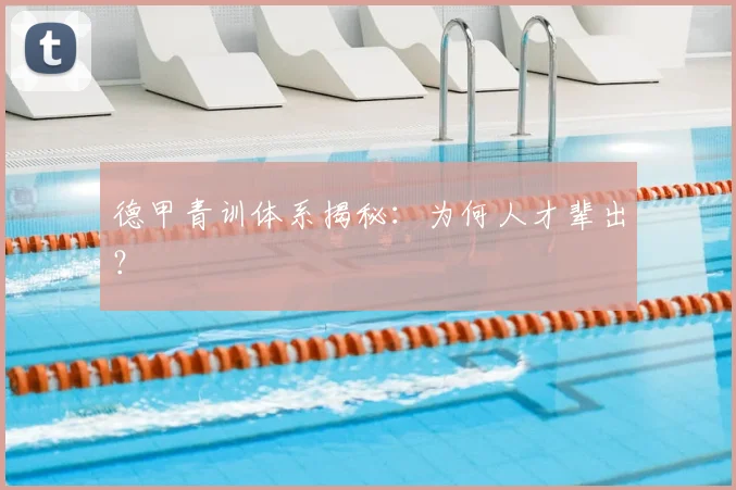 德甲青训体系揭秘:为何人才辈出?