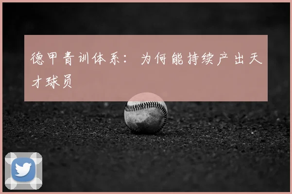 德甲青训体系：为何能持续产出天才球员