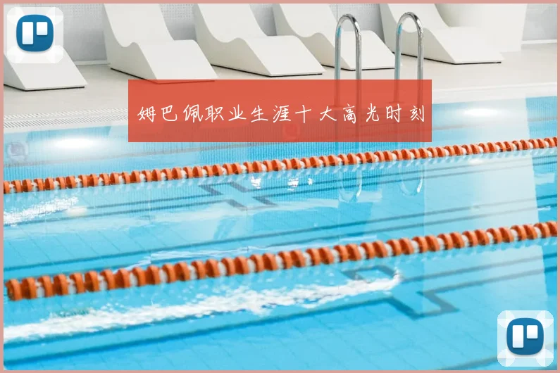 姆巴佩职业生涯十大高光时刻