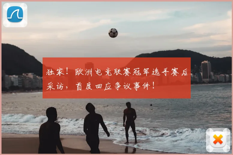 独家！欧洲电竞联赛冠军选手赛后采访，首度回应争议事件！