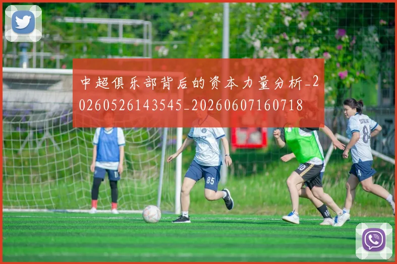 中超俱乐部背后的资本力量分析_20260526143545_20260607160718