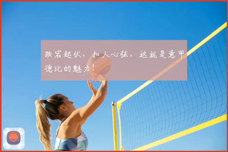 跌宕起伏，扣人心弦，这就是意甲德比的魅力！