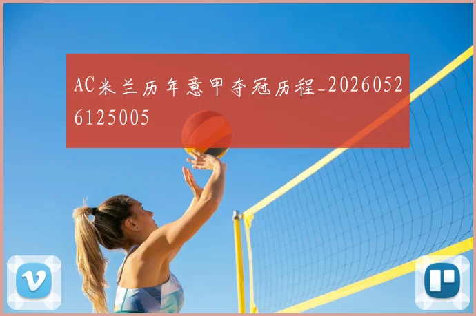 AC米兰历年意甲夺冠历程_20260526125005
