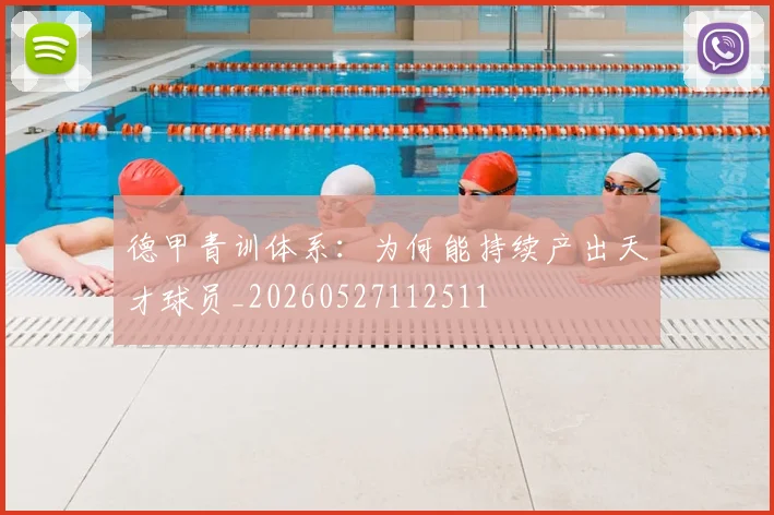 德甲青训体系:为何能持续产出天才球员_20260527112511