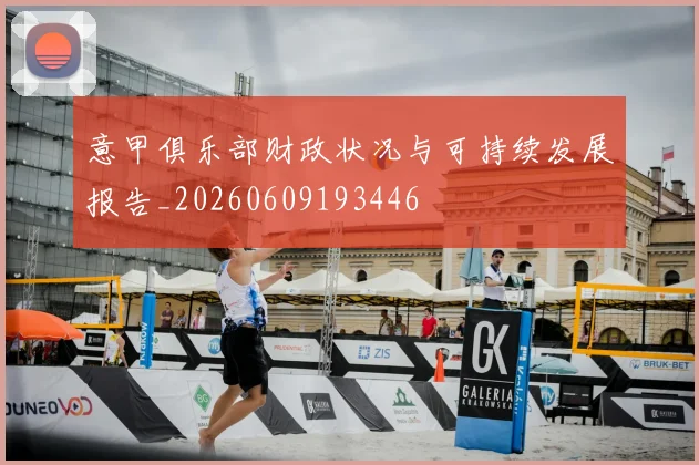 意甲俱乐部财政状况与可持续发展报告_20260609193446