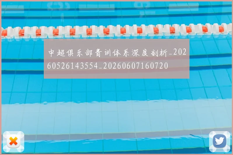 中超俱乐部青训体系深度剖析_20260526143554_20260607160720