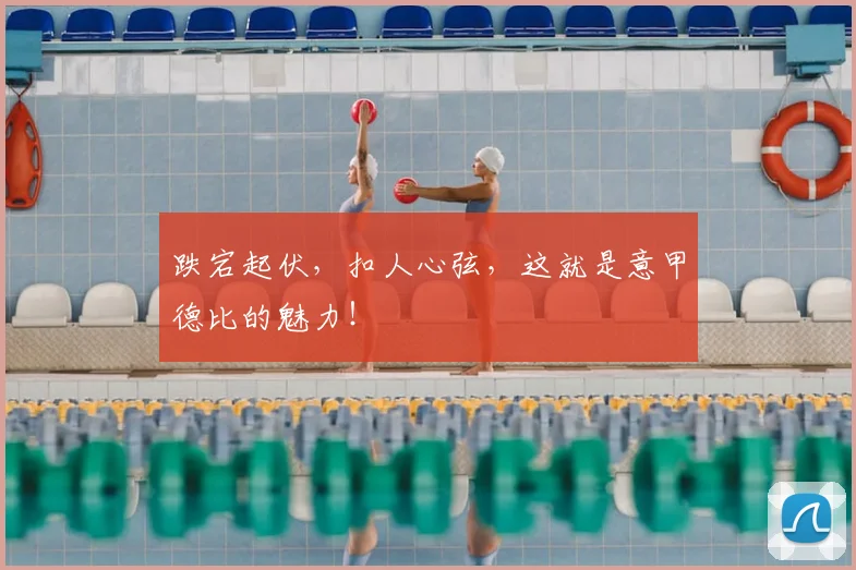 跌宕起伏，扣人心弦，这就是意甲德比的魅力！